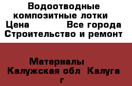 Водоотводные композитные лотки › Цена ­ 3 600 - Все города Строительство и ремонт » Материалы   . Калужская обл.,Калуга г.